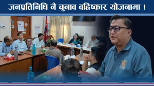 दबाब बढाउन चुनाव वहिष्कारको योजना, जनप्रतिनिधि नै रणनीतिक 