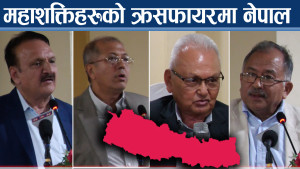 परराष्ट्र नीतिमा राष्ट्रिय सहमति नहुँदा देश संकटमा ! ‘बफर’, ‘ब्रिज’ कि ‘सफ्ट बेली’ ?