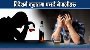 विदेशीएका नेपालीहरु विग्रदो बाटोमा ! कुलतले भयानक घटना निम्त्याउँदै 