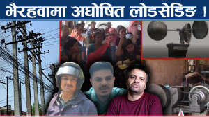 गर्मीमा बत्ति छिनछिनमा जाँदा भैरहवाबासी पीडित