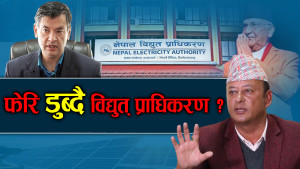 मन्त्री खड्का र हितेन्द्रको द्वन्द्वले संकटमा प्राधिकरण