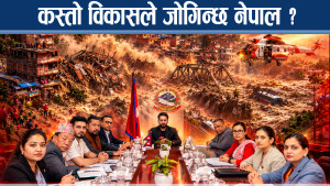 सरकारले विकास मोडेल फेर्न गर्नैपर्ने काम के हुन्छ ? अहिलेको प्रणालीले जोगिन्छन नेपाली ?