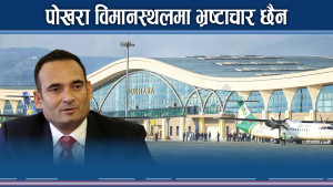 विवादास्पद महानिर्देशकको चुनौति ‘पोखरा विमानस्थलको भ्रष्टाचार पुष्टि गर’ 