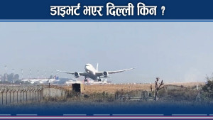 विमान डाइभर्ट हुँदा विमानस्थल एयरलाइन्स निर्णायक