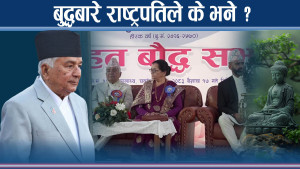 बुद्ध दर्शन र उपदेश विश्वमा देखिएका तनाव कम गर्ने प्रमुख अस्त्र !