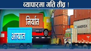 ट्रम्पको नीतिले नेपाललाई अवसर ! व्यापारको सुधार गति !