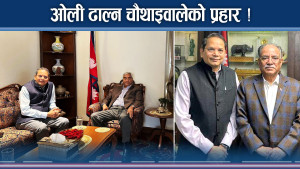 ओली हटाउन चौथाइवालेको गोटी ! यसरी हुँदैछ नयाँ उथलपुथल !