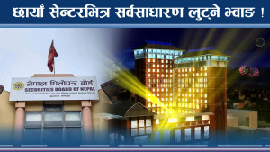 छायाँ सेन्टरको छायाँमा लुकेको लुट योजना ! शक्तिशाली व्यापारीको आईपीओ अस्त्र 