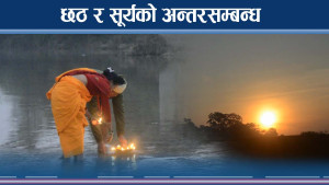 यस्तो छ छठको धार्मिक, सांस्कृतिक र वैज्ञानिक दृष्टिकोण