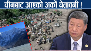 चीनले भन्यो : ब्यारियर लेकको जोखिम घटाउन चुनौतिपूर्ण