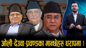 स्वकीयसहित अख्तियारमा तानिँदैछन् ओली, देउवा र प्रचण्ड