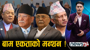 प्रचण्डको जोडः बाम एकता, बालेन्द्र विदेशी ब्रान्ड, एमाले–नेकपा एक स्वर !