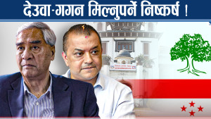 कांग्रेस इतर राष्ट्रिय भेलाः देउवालाई नै नेतृत्वको जिम्मा, प्रकाशशरण र महतबीच धकेलाधकेल