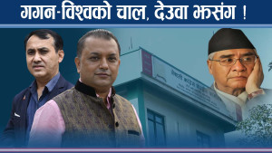 नेपाली कांग्रेसमा ठूलो विष्फोट, भृकुटीमण्डप बुक, गगनको ‘अल्टिमेट मुभ’