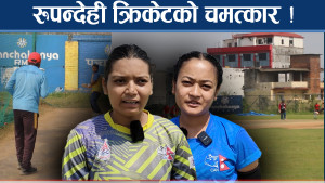 रुपन्देही क्रिकेटको शक्ति :  भारत र पाकिस्तानबाट खेल्न आउन थाले