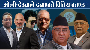 शक्तिको आडमा अर्बौ लुटः सीआईबीको रिपोर्टले पर्दाफास !