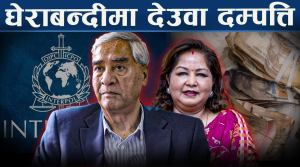 देउवा दम्पत्तिविरुद्ध रेड नोटिसका लागि पुनः इन्टरपोललाई पत्राचार