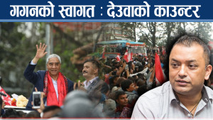 देउवाको स्वागतमा तामझाम, पहिलो भाषणमै थर्काए, गगनमाथि दबाब !