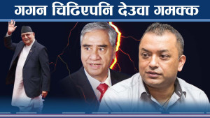 ओलीविरुद्ध कांग्रेसमा आवाज चर्किदै, गगन–शेखर बम्किदा देउवा चुप !