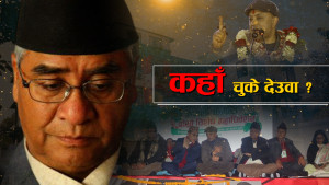 पार्टीमा महान् बन्न नसकेका देउवा, यी गल्तीले पार्टी फुट्यो !