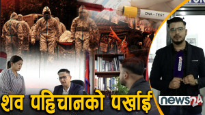 डिएनएबाट कहिले होला शवको पहिचान ?