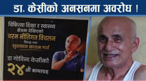 २४ औं अनसन शुरु, समर्थनसँगै विरोध पनि बढ्दै