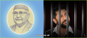 ओली सरकारको एक वर्ष : भ्रष्टाचारमा मौन, प्रतिशोधमा सक्रिय 