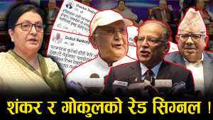 एकताको बहस : हतारमा प्रचण्ड, ढुक्क ओली, सन्तुलित माधव !