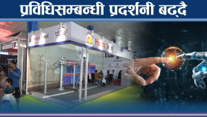 प्रविधिसम्बन्धी प्रदर्शनीमा आकर्षण बढ्दो, सरकारसँग सहयोगको माग