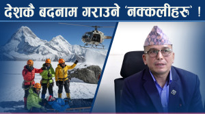 ‘फेक रेस्क्यू’ प्रकरणमा क–कसलाई चलाइँदैछ मुद्दा ?