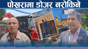 अल्टिमेटम सकिने बित्तिकै अवैध संरचनामा डोजर फुल गियरमा