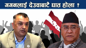 देउवा चुप बस्दा गगनको प्रधानमन्त्री बन्ने सपना अन्योल, चुनाव नजिक छैन् एकता