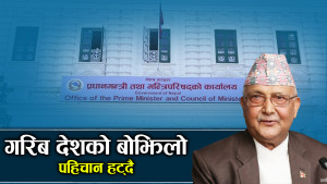 विकासशील राष्ट्रमा उन्नति : नाम मात्रैको कि साँच्चैको समृद्ध बन्ला नेपाल ? 