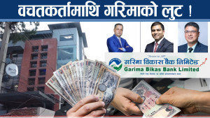 सर्वसाधारणको रकम गरिमा विकास बैंकले झ्वाम पार्दै, झ्वाम पार्ने को–को ?