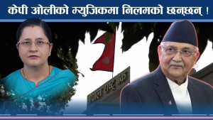 ओली–देउवाको बन्द कोठामा खुल्ला लडाई ! अस्त्र निलमको कब्जामा !