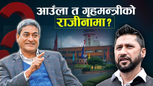 नैतिकताको कसीमा गृहमन्त्री लेखक, आफ्नो बोली आँफैलाई बोझ !  