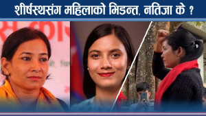 प्रत्यक्षमा महिलाको विश्वास किन गर्दैनन् दलहरु ? निराशाजनक उपस्थितिले संविधानकै उपहास