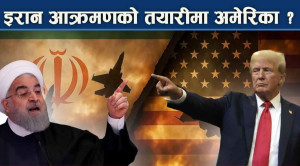 अमेरिका किन इरानविरुद्ध आक्रामक बन्दैछ ? स्टेट अफ हर्मुजमा रुस–इरानको परेड !