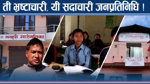 तलब, भत्ता र सुविधाविनै जनताको सेवामा समर्पित २ जनप्रतिनिधि