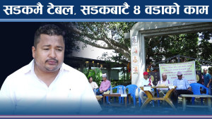 ठेकेदारले बाटो नबनाउँदा वडाध्यक्षहरुले लगाए यस्तो जुक्ति