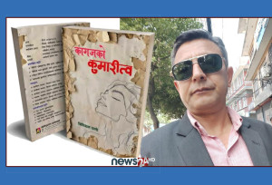 समीक्षा : कागजको संरक्षित कुमारीत्व