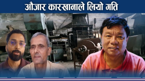 बन्द कारखाना महावीरले व्यूँझाए, लाखौंको कारोबार  