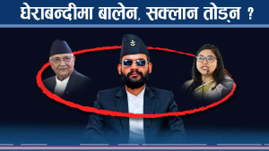 महानगरमा चुनौतिको चाङमा बालेनको सत्ताः घेराबन्दी वा शैलीको पटाक्षेप ?