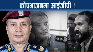 खगेन्द्र पार्टी कारबाहीमा, आईजीपी सरकारको घेराबन्दीमा