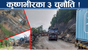 कृष्णभीरमा ३ खतरा, दीर्घकालिन समाधान कहिले ?