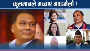 कुलमानको डण्डाले बालेन आउट ! सुमना–सुदन हेरिरहे ! जेनजी ‘नो कनेक्सन’