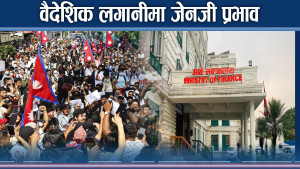 जेनजीको डरमा वैदेशिक लगानी ! सुधारको लयमा पुग्ला त ठेस ?