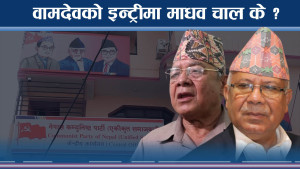 वामदेवको इन्ट्रीपछि माधवको यस्तो रणनीति ! झाँक्री–झलनाथ अब के ?