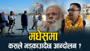 मधेसमा बढ्दो एमालेविरोधी भावना : एमालेको आरोप माओवादी र भारततर्फ