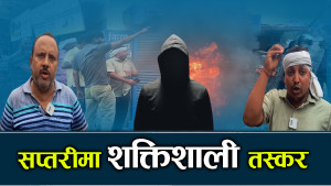 तस्करीको रजगज, सुरक्षाकर्मीमाथि नै तस्करको धावा 